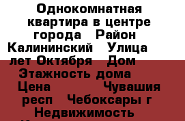 Однокомнатная квартира в центре города › Район ­ Калининский › Улица ­ 50 лет Октября › Дом ­ 17 › Этажность дома ­ 9 › Цена ­ 8 500 - Чувашия респ., Чебоксары г. Недвижимость » Квартиры аренда   . Чувашия респ.